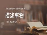 中職高教版(2023)語文職業(yè)模塊-第六單元微寫作一-描述事物【課件】