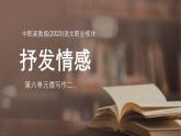 中職高教版(2023)語(yǔ)文職業(yè)模塊-第六單元微寫作二、抒發(fā)情感【課件】