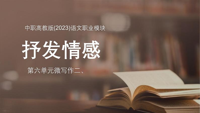 中职高教版(2023)语文职业模块-第六单元微写作二、抒发情感【课件】第1页