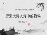 中职高教版(2023)语文职业模块-第七单元7.1唐宋大诗人诗中的物候丹【课件】