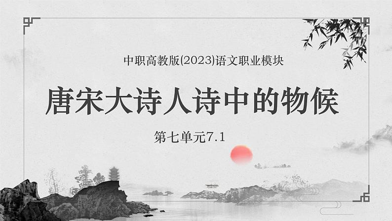 中职高教版(2023)语文职业模块-第七单元7.1唐宋大诗人诗中的物候丹【课件】第1页