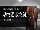 中職高教版(2023)語文職業(yè)模塊-第七單元7.1動物游戲之謎【課件】