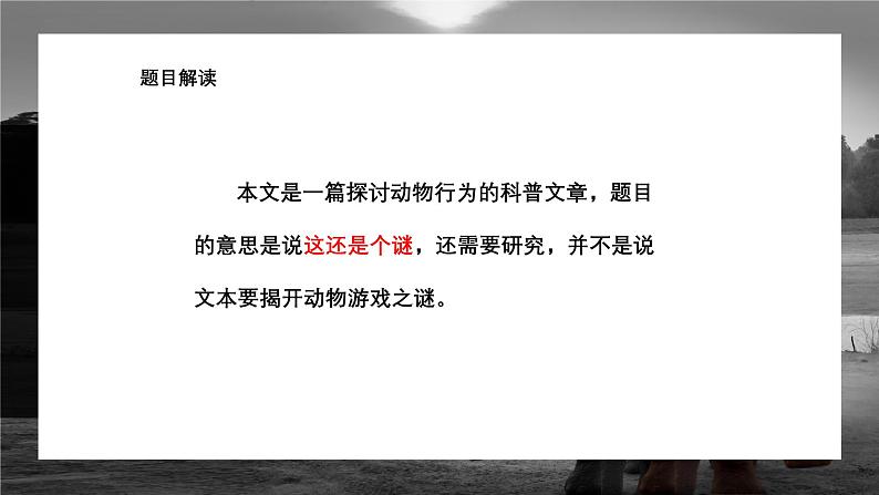 中职高教版(2023)语文职业模块-第七单元7.1动物游戏之谜【课件】第7页