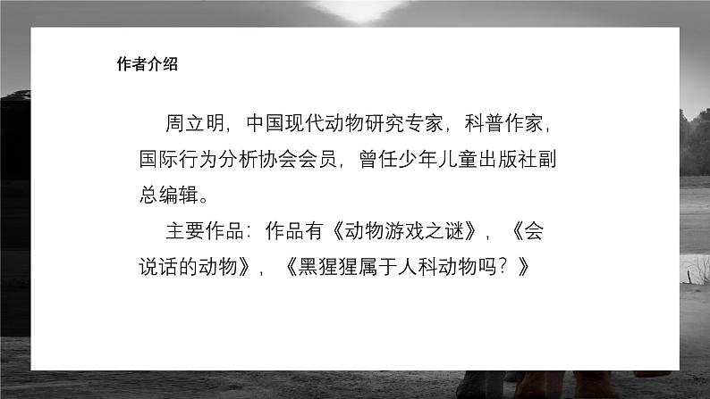 中职高教版(2023)语文职业模块-第七单元7.1动物游戏之谜【课件】第8页