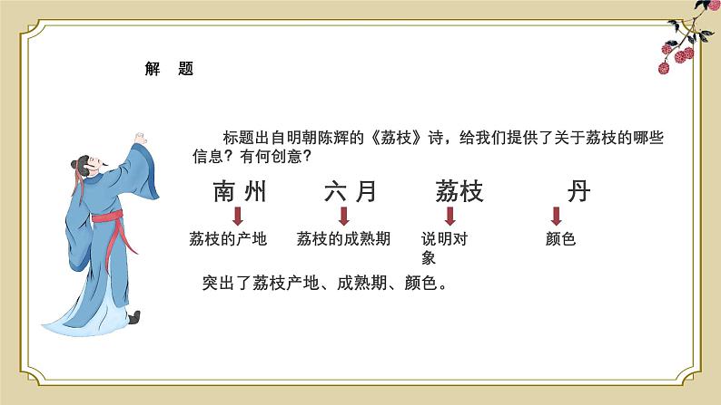 中职高教版(2023)语文职业模块-第七单元7.2南州六月荔枝丹【课件】第5页