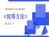 中職高教版(2023)語文職業(yè)模塊-第七單元7.3統(tǒng)籌方法【課件】