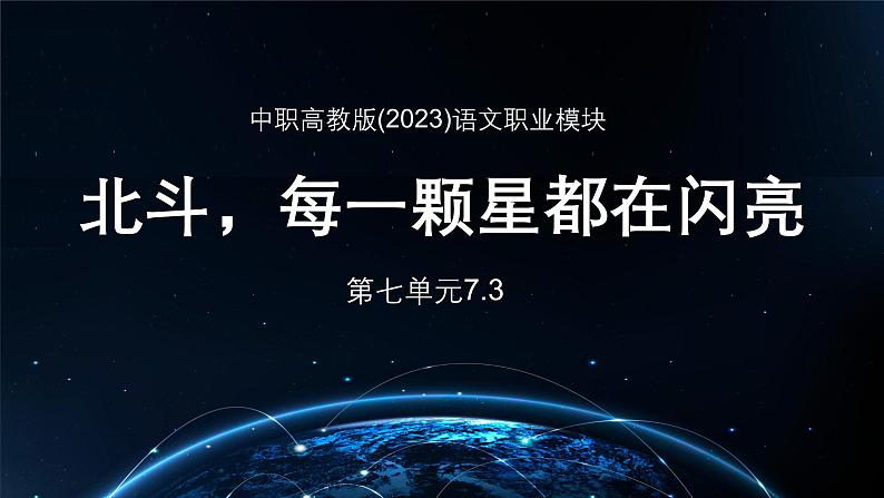 中职高教版(2023)语文职业模块-第七单元7.3北斗，每一颗星都在闪亮【课件】第1页