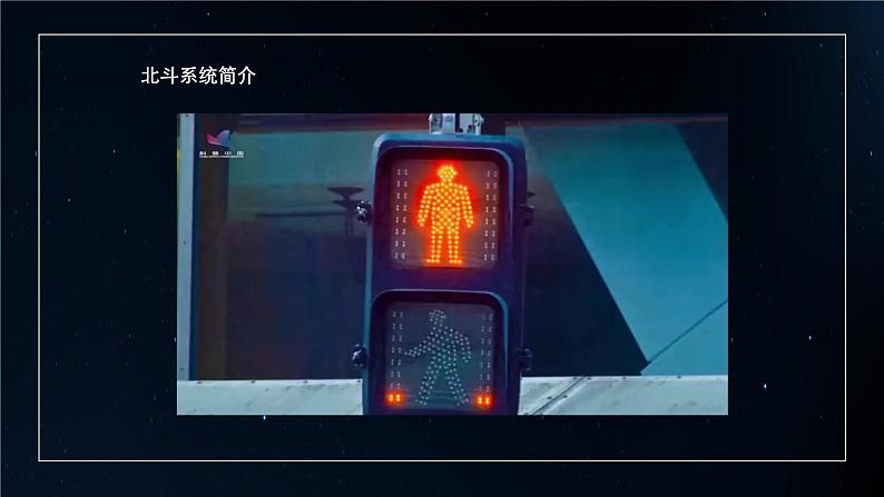 中职高教版(2023)语文职业模块-第七单元7.3北斗，每一颗星都在闪亮【课件】第4页