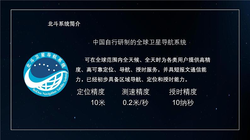 中职高教版(2023)语文职业模块-第七单元7.3北斗，每一颗星都在闪亮【课件】第6页