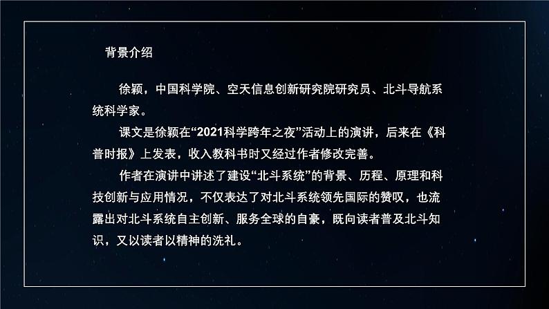 中职高教版(2023)语文职业模块-第七单元7.3北斗，每一颗星都在闪亮【课件】第8页