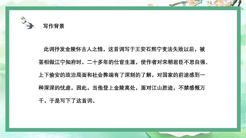 中职高教版(2023)语文职业模块-古诗词诵读2-桂枝香-金陵怀古【课件】第6页