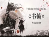 中職高教版(2023)語(yǔ)文職業(yè)模塊-古詩(shī)詞誦讀4《書(shū)憤》【課件】