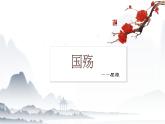 《国殇》课件+教案-【中职专用】高一语文名师课堂（高教版2023基础模块下册）