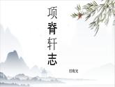 《项脊轩志》-中职高一语文教与学同步课件（高教版2023基础模块下册）