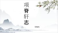 中职语文部编高教版(2023)基础模块 下册*项脊轩志获奖ppt课件