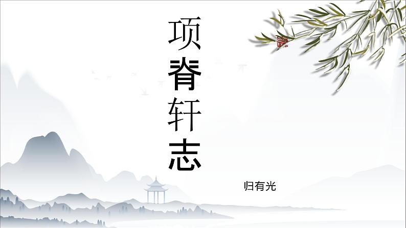 《项脊轩志》-中职高一语文教与学同步课件（高教版2023基础模块下册）第1页