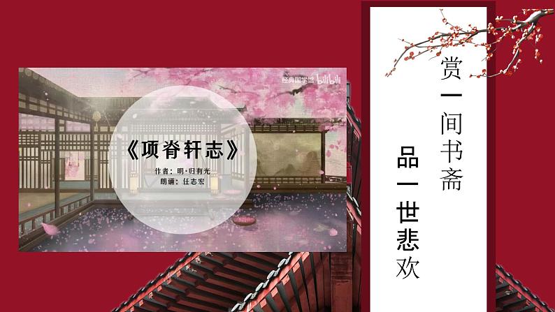 《项脊轩志》-中职高一语文教与学同步课件（高教版2023基础模块下册）第7页