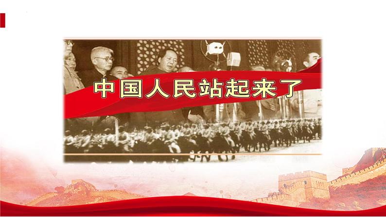 《中国人民站起来了》-中职高一语文教与学同步课件（高教版2023基础模块下册）第1页