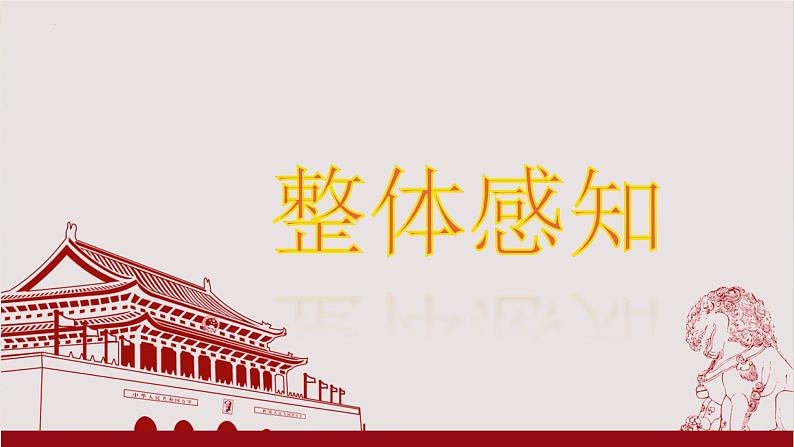 《中国人民站起来了》-中职高一语文教与学同步课件（高教版2023基础模块下册）第8页