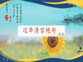 過華清宮絕句三首（其一）課件-【中職專用】高一語文詩詞古文同步備課課件（高教版2023基礎(chǔ)模塊下冊）