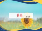 錦瑟 課件-【中職專用】高一語文詩(shī)詞古文同步備課課件（高教版2023基礎(chǔ)模塊下冊(cè)）