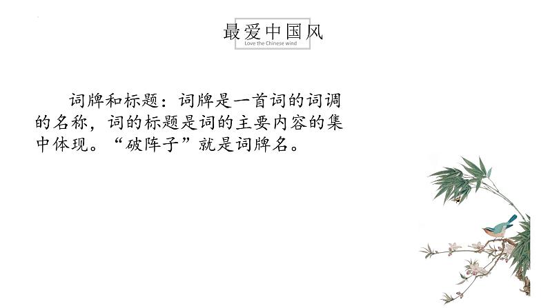 破阵子（燕子来时新社）课件-【中职专用】高一语文诗词古文同步备课课件（高教版2023基础模块下册）第8页