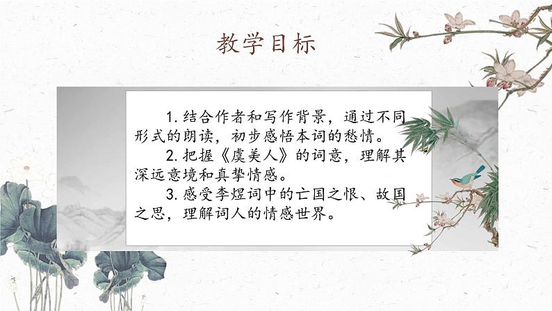 虞美人（春花秋月何时了）课件-【中职专用】高一语文诗词古文同步备课课件（高教版2023基础模块下册）第4页