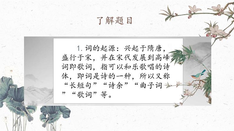 虞美人（春花秋月何时了）课件-【中职专用】高一语文诗词古文同步备课课件（高教版2023基础模块下册）第6页