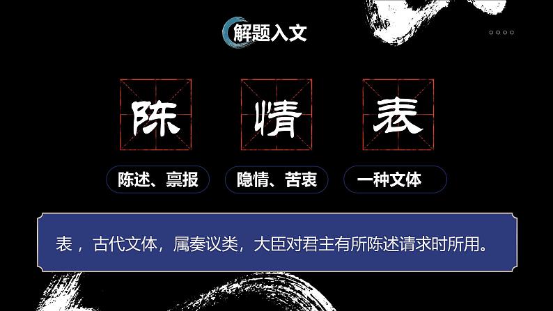 中职语文部编高教版拓展模块上册（2024）第二单元第二课《陈情表》授课课件第6页