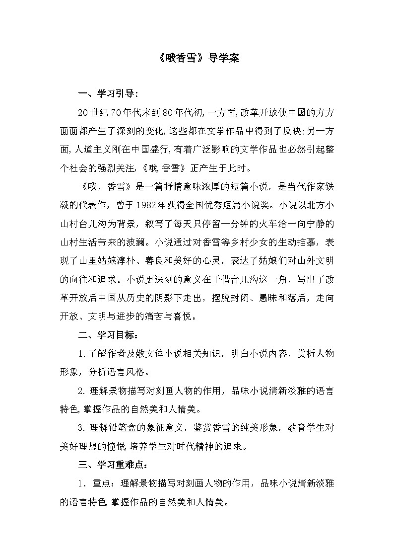 部编高教版中职语文基础模块下册6-4《哦香雪》导学案第1页