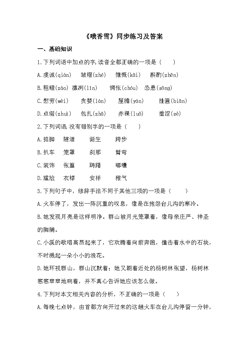 部编高教版中职语文基础模块下册6-4《哦香雪》同步练习及答案第1页