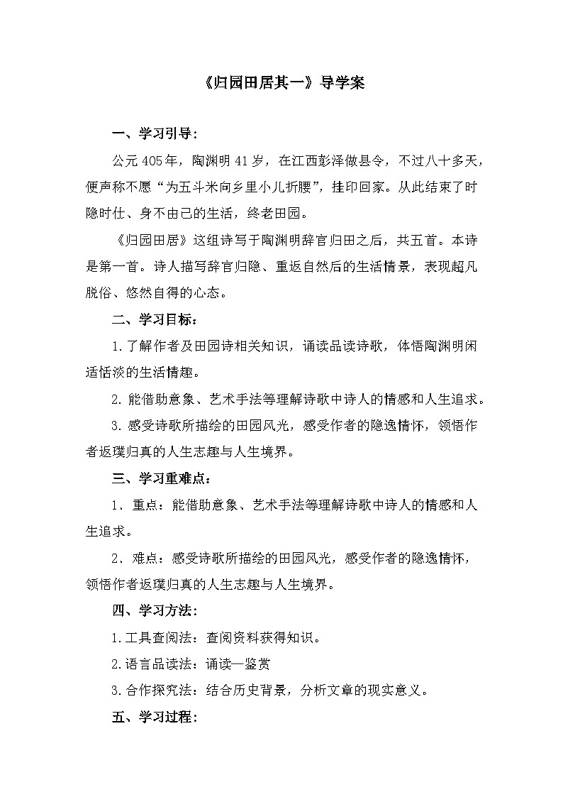 部编高教版中职语文基础模块下册7-1《归园田居其一》导学案第1页