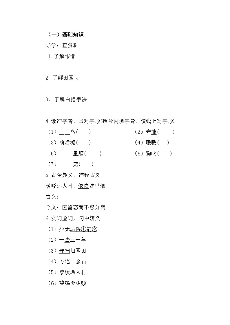 部编高教版中职语文基础模块下册7-1《归园田居其一》导学案第2页