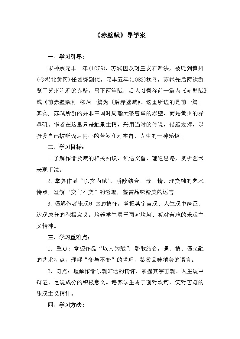 部编高教版中职语文基础模块下册7-3《赤壁赋》导学案第1页