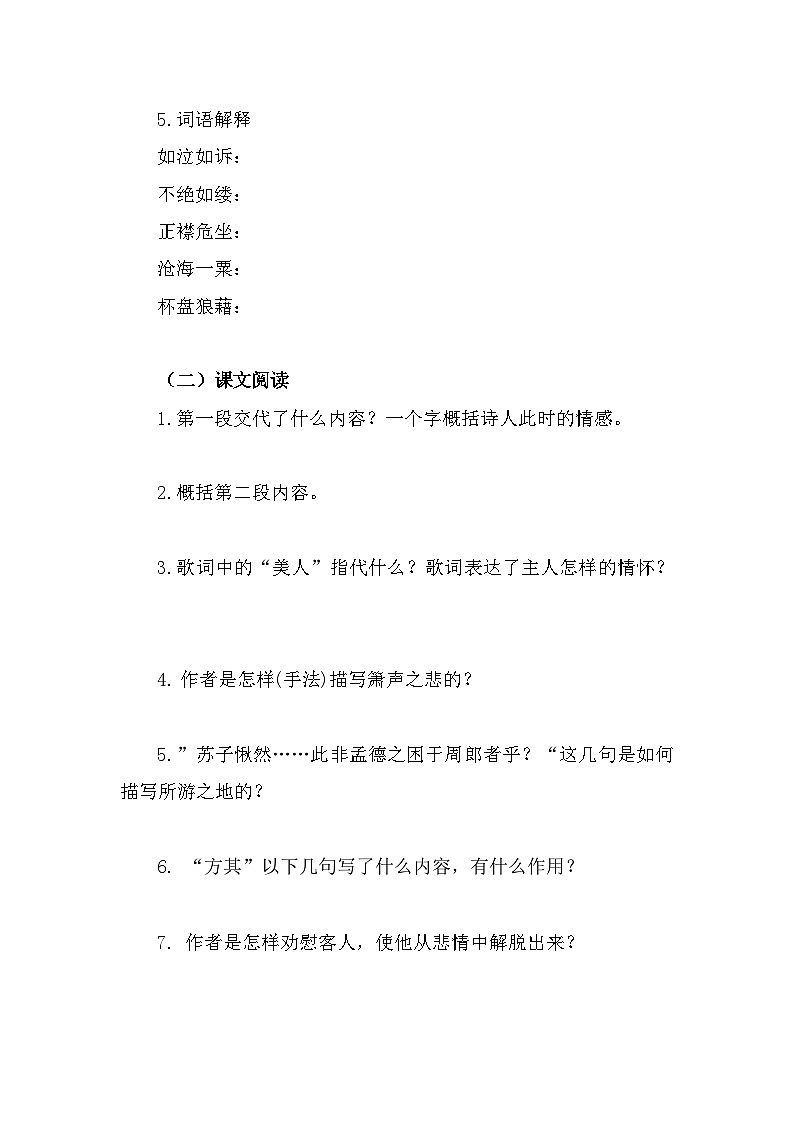 部编高教版中职语文基础模块下册7-3《赤壁赋》导学案第3页