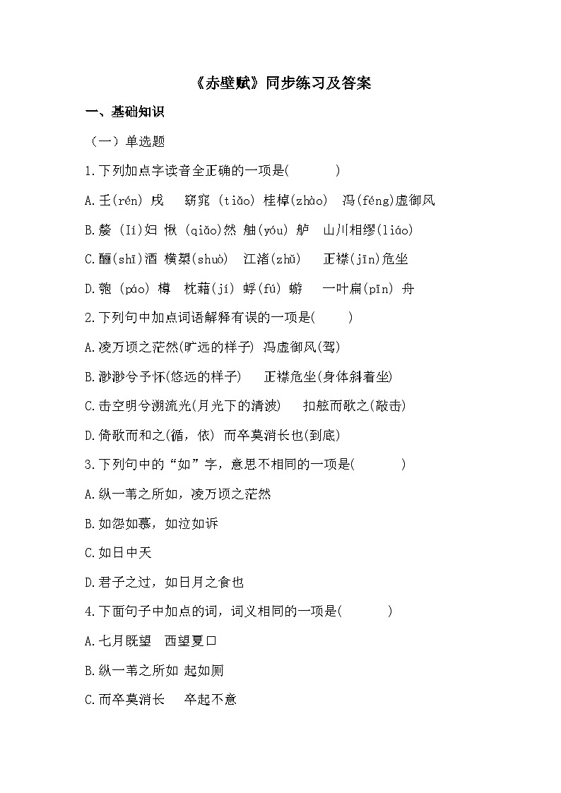 部编高教版中职语文基础模块下册7-3《赤壁赋》同步练习及答案第1页