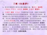 部编高教版中职语文基础模块上第二单元《林黛玉进贾府》PPT课件