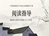中職高教版(2023)語文基礎(chǔ)模塊下冊(cè)-第四單元整本書閱讀-鄉(xiāng)土中國(guó)-閱讀指導(dǎo)【課件】