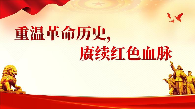 部编高教版2023 中职语文基础模块下册综合实践《重温革命历史，赓续红色血脉》-课件第2页