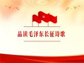 部編高教版2023 中職語文基礎(chǔ)模塊下冊綜合實踐《重溫革命歷史，賡續(xù)紅色血脈》-課件