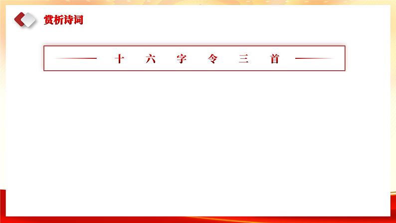 部编高教版2023 中职语文基础模块下册综合实践《重温革命历史，赓续红色血脉》-课件第7页