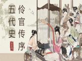 部编高教版（2024）拓展模块下册3.3《五代史伶官传序》课件