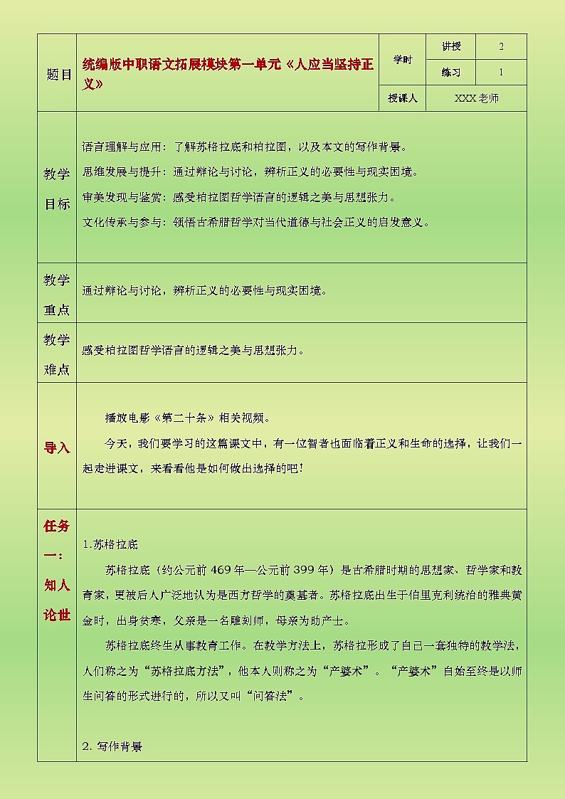 部编高教版（2024）中职语文拓展模块上册1.4《人应当坚持正义》教案第1页
