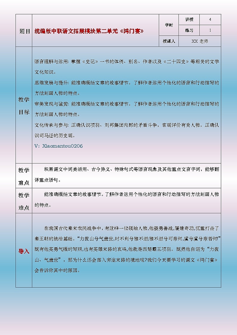 部编高教版（2024）中职语文拓展模块上册2.1《鸿门宴》教案第1页