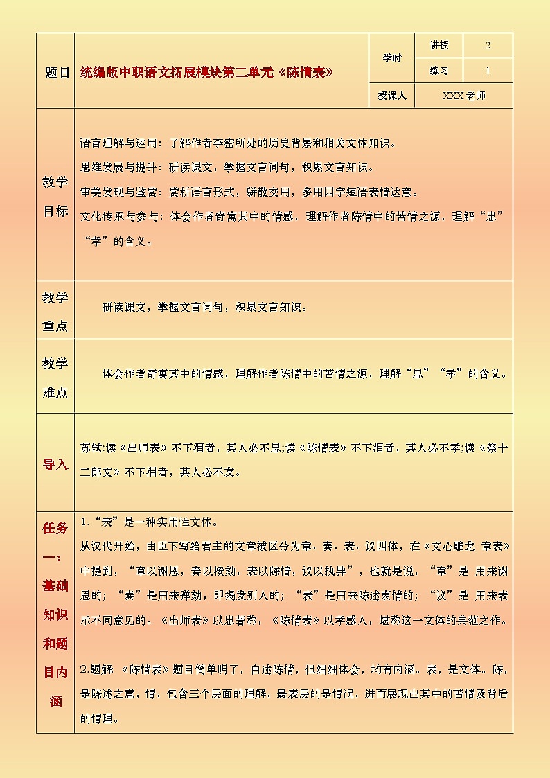 部编高教版（2024）中职语文拓展模块上册2.2《陈情表》教案第1页