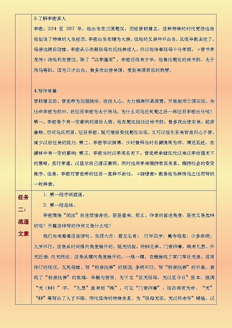 部编高教版（2024）中职语文拓展模块上册2.2《陈情表》教案第2页