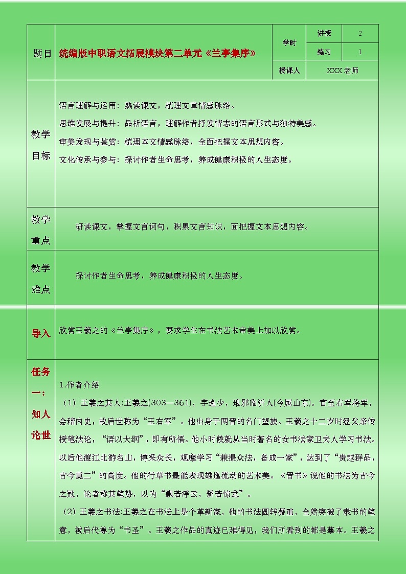部编高教版（2024）中职语文拓展模块上册2.3《兰亭集序》教案第1页