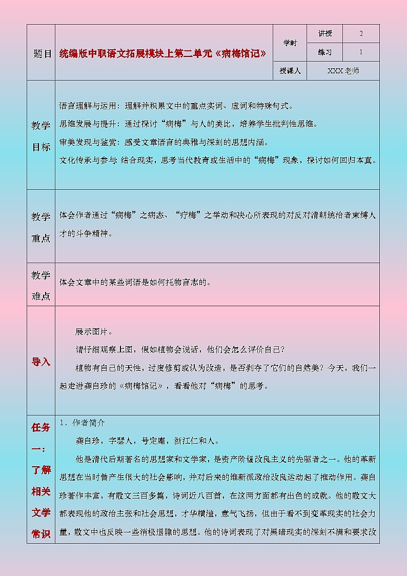 部编高教版（2024）中职语文拓展模块上册2.4《病梅馆记》教案第1页