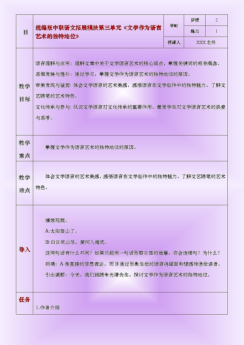部编高教版（2024）中职语文拓展模块上册3.3《文学作为语言艺术的独特地位》教案第1页