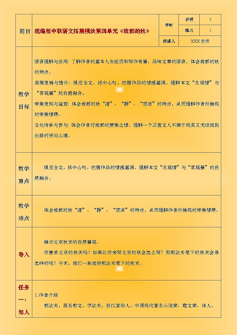 部编高教版（2024）中职语文拓展模块上册4.1《故都的秋》教案第1页